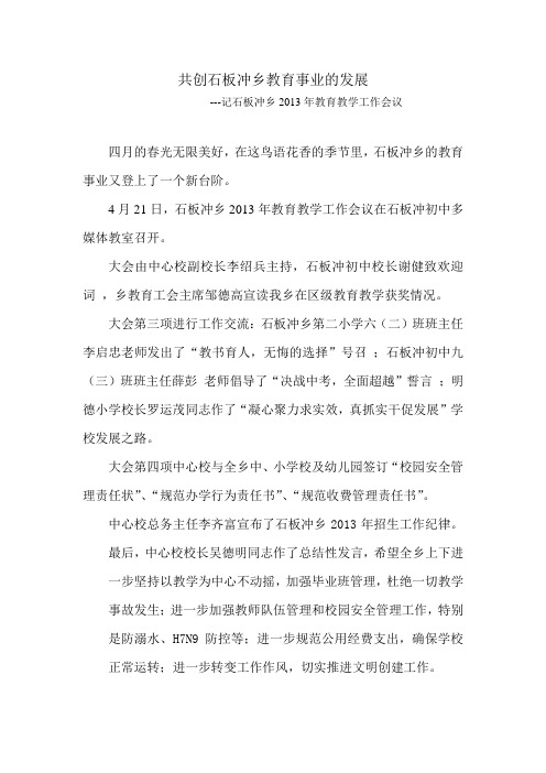 共创石板冲乡教育事业的发展
