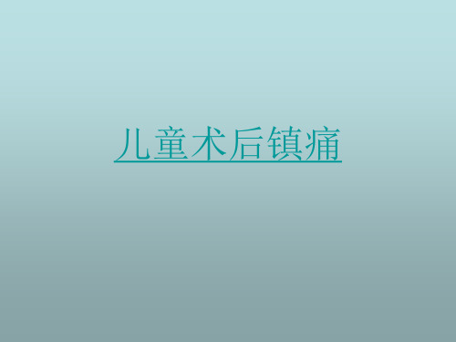 小儿术后镇痛