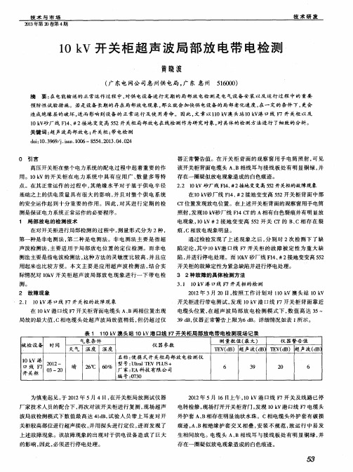10kV开关柜超声波局部放电带电检测