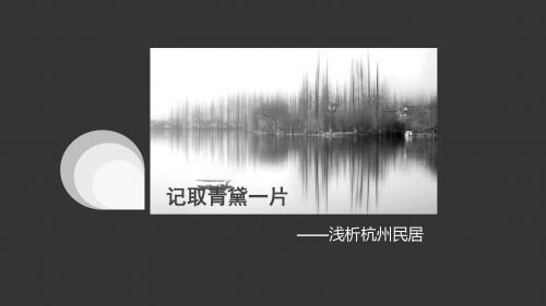 杭州民居