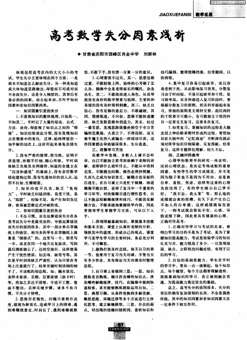 高考数学失分因素浅析