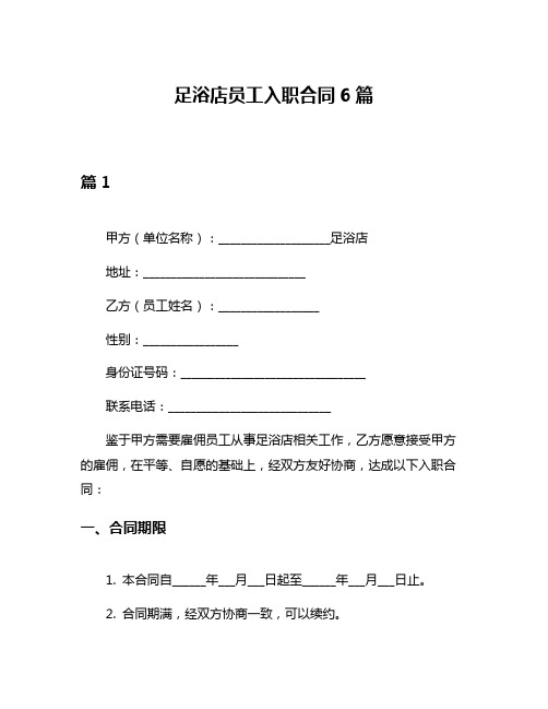 足浴店员工入职合同6篇