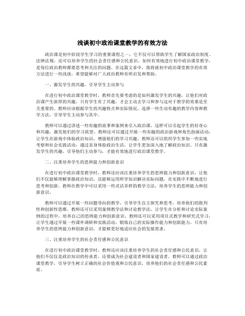 浅谈初中政治课堂教学的有效方法