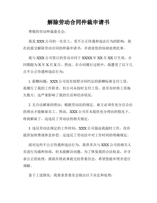 解除劳动合同仲裁申请书