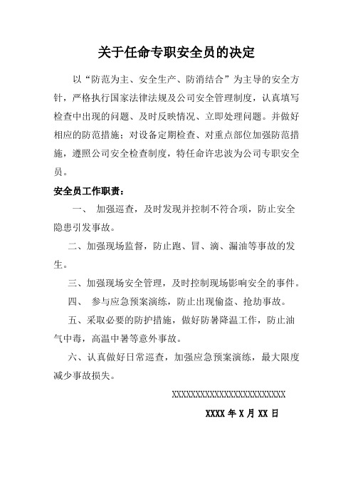安全员任命书