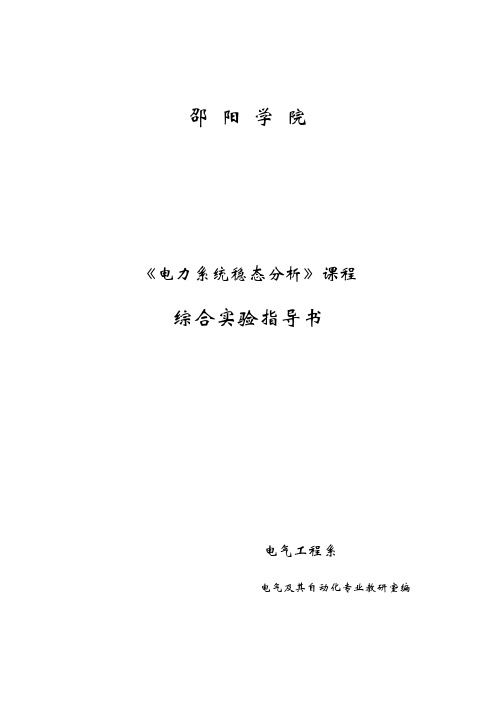 电力系统稳态分析实验内容