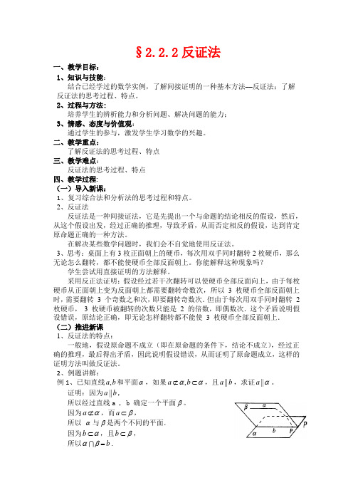 高一数学 2.2.2《反证法》教案(新人教A版选修1-2)