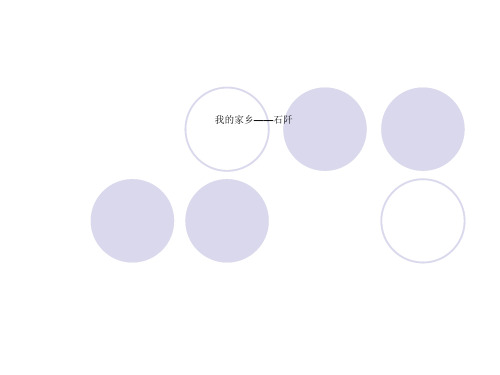 我的家乡——石阡.ppt