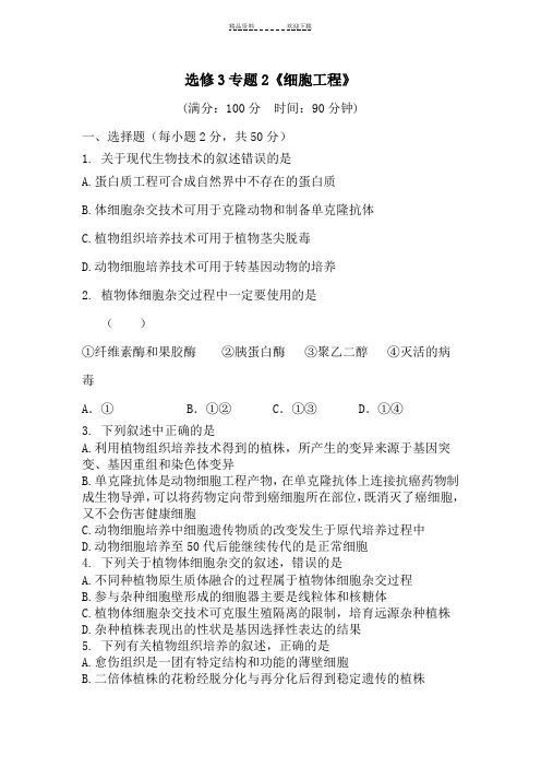 高二生物细胞工程测试题 
