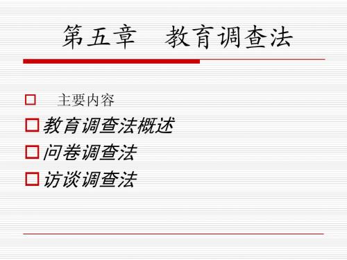 5教育调查方法
