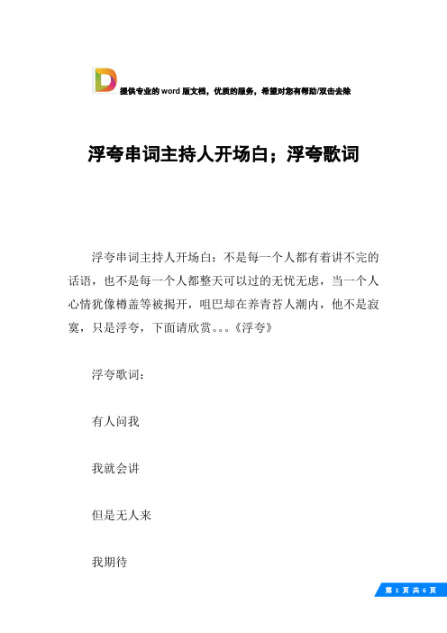 浮夸串词主持人开场白;浮夸歌词