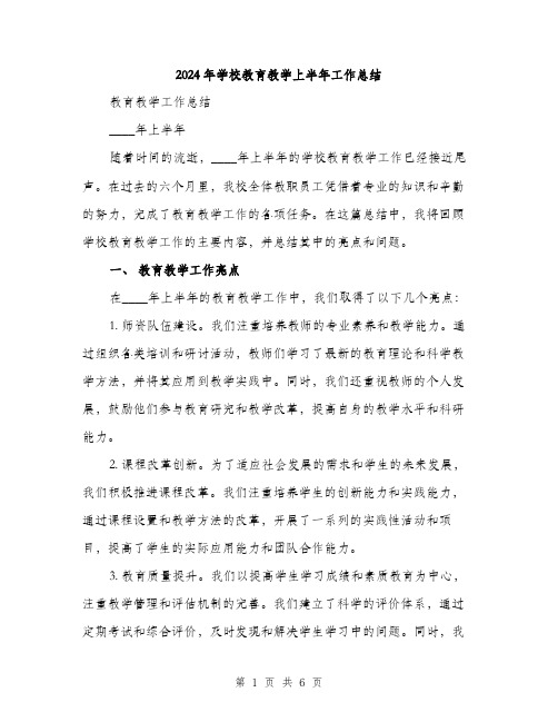 2024年学校教育教学上半年工作总结(2篇)