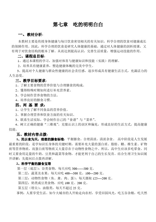 【高中体育】第七章吃的明明白白