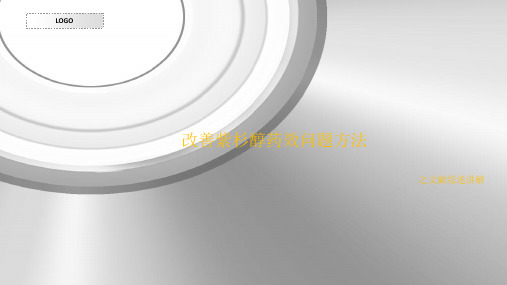 改善紫杉醇药效问题方法