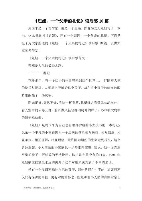 《妞妞：一个父亲的札记》读后感10篇