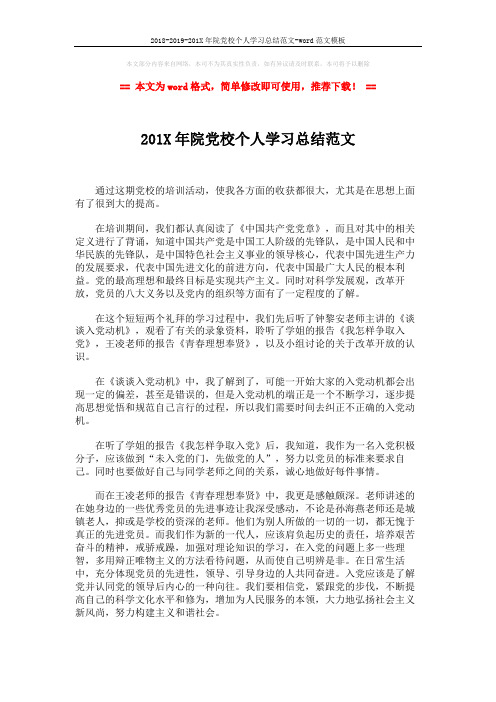 2018-2019-201X年院党校个人学习总结范文-word范文模板 (2页)