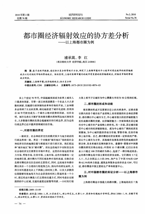 都市圈经济辐射效应的协方差分析——以上海都市圈为例