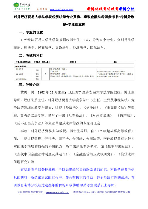 对外经济贸易大学法学院经济法学专业黄勇、李玫金融法考博参考书-考博分数线-专业课真题
