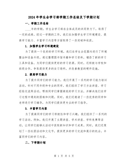 2024年学生会学习部学期工作总结及下学期计划(2篇)