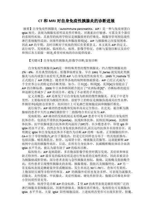 CT和MRI对自身免疫性胰腺炎的诊断进展