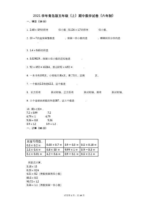 2021年-有答案-青岛版五年级(上)期中数学试卷(六年制)