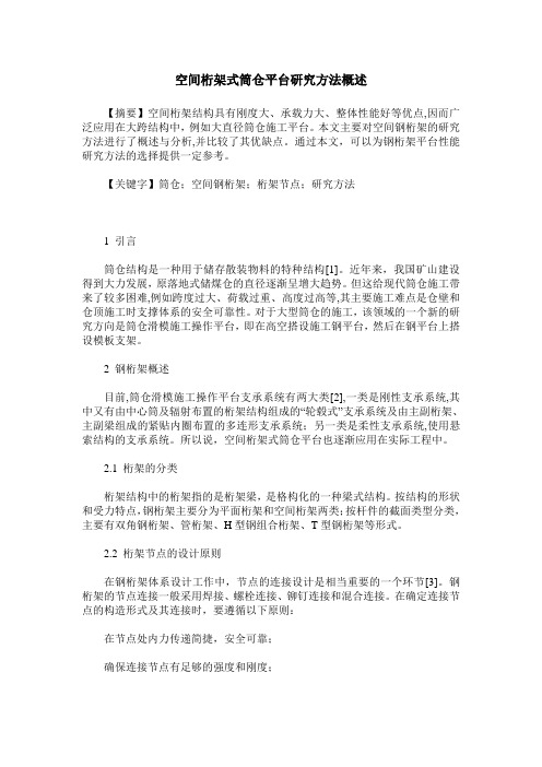 空间桁架式筒仓平台研究方法概述