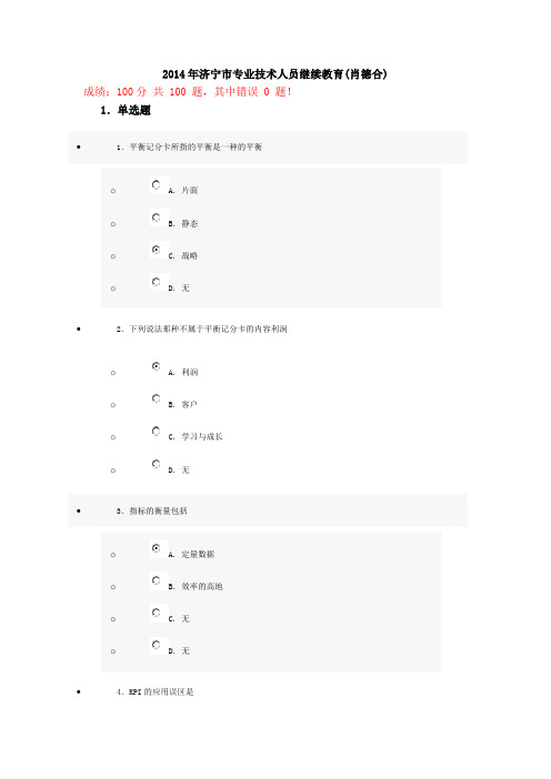 2014年济宁市专业技术人员继续教育试卷4(满分)要点