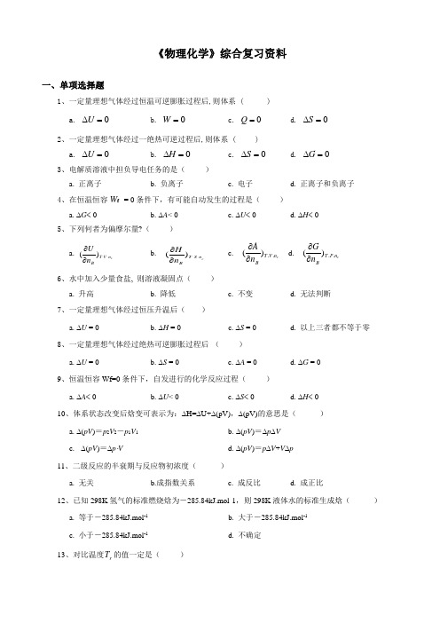 中国石油大学期末考试复习题 030102物理化学-18