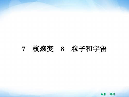 【赢在课堂】2014年高中物理(新课标人教版)选修3-5配套课件 19.7-19.8