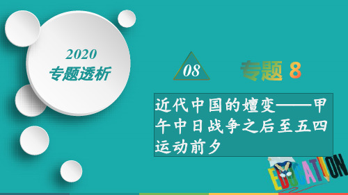 2020年高考高三历史二轮专题复习课件：专题8近代中国的嬗变 微专题1 