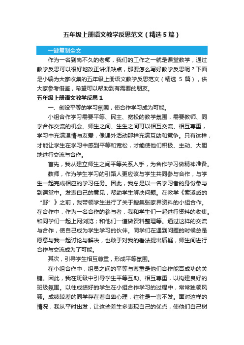 五年级上册语文教学反思范文（精选5篇）