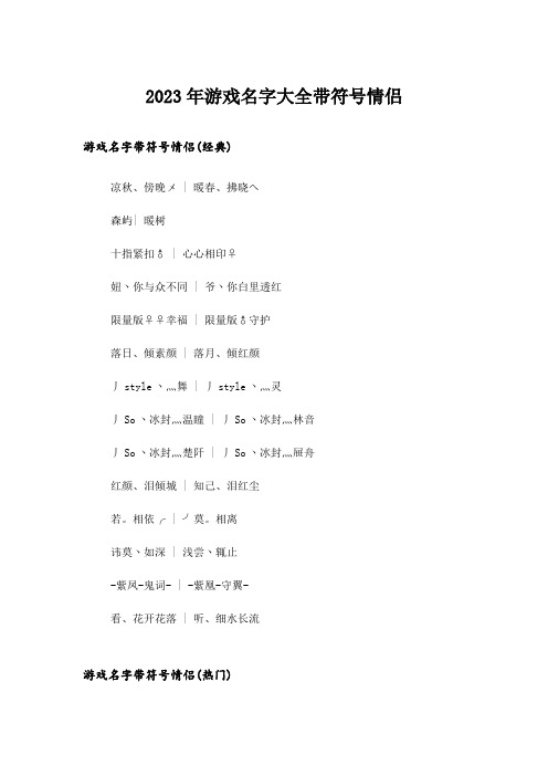 2023年个性_游戏名字大全带符号情侣