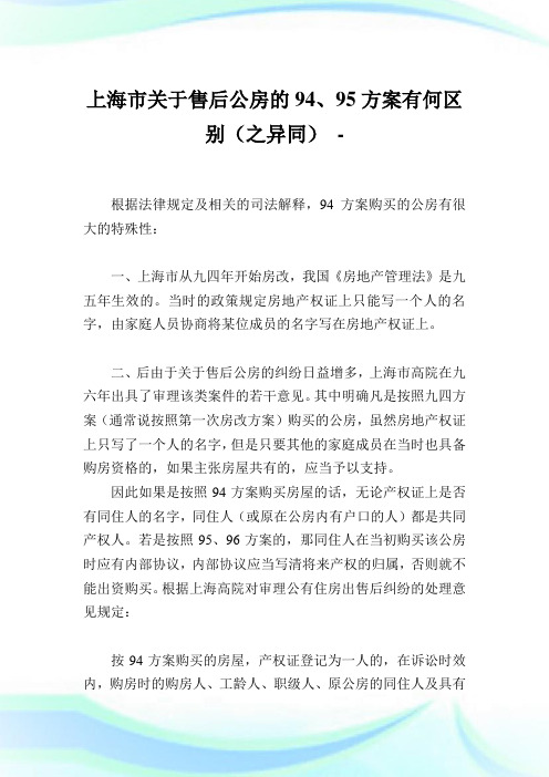 上海市关于售后公房的94、95方案有何区别(之异同).doc
