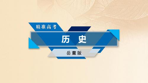2018高考历史大一轮复习第27讲春秋战国时期的百家争鸣及汉代的思想大一统第2课时汉代的思想大一统课件