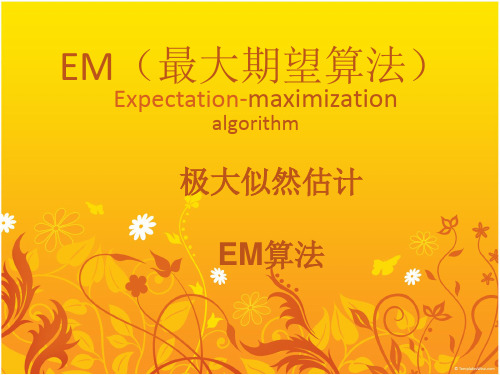EM(最大期望算法)极大似然估计PPT课件