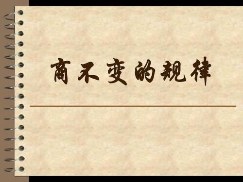 四年级下数学课件-用计算器探索商不变的规律-苏教版