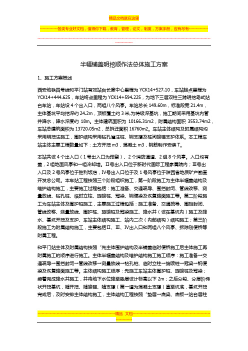 半幅铺盖明挖顺作法总体施工方案