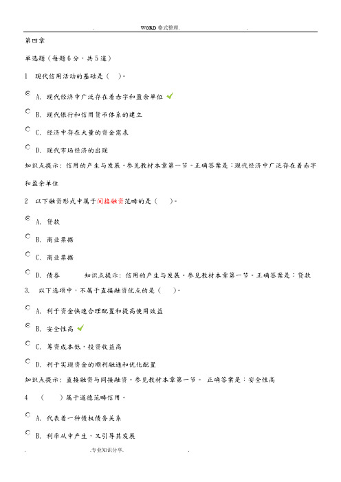 金融学形考参考答案解析第4章