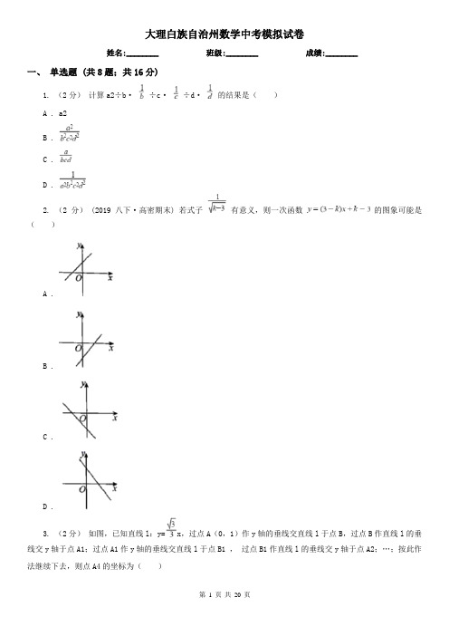 大理白族自治州数学中考模拟试卷