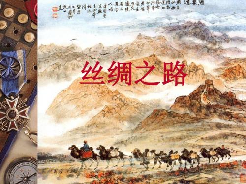 2丝绸之路