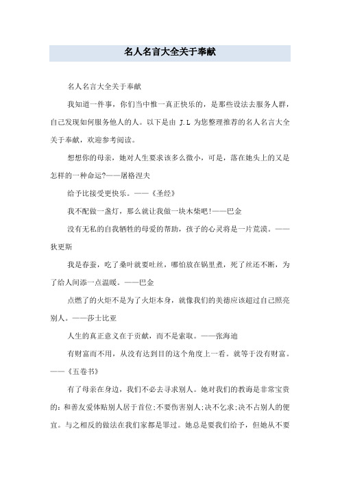名人名言大全关于奉献
