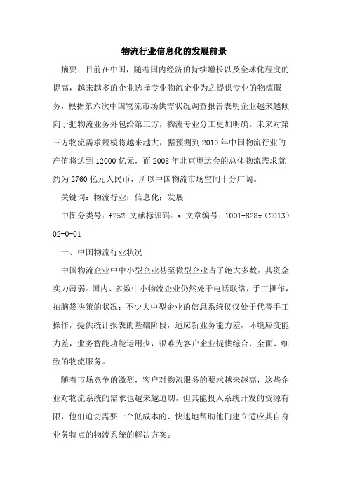 物流行业信息化发展前景