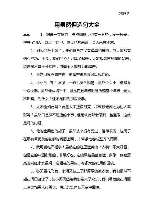 用虽然但造句大全