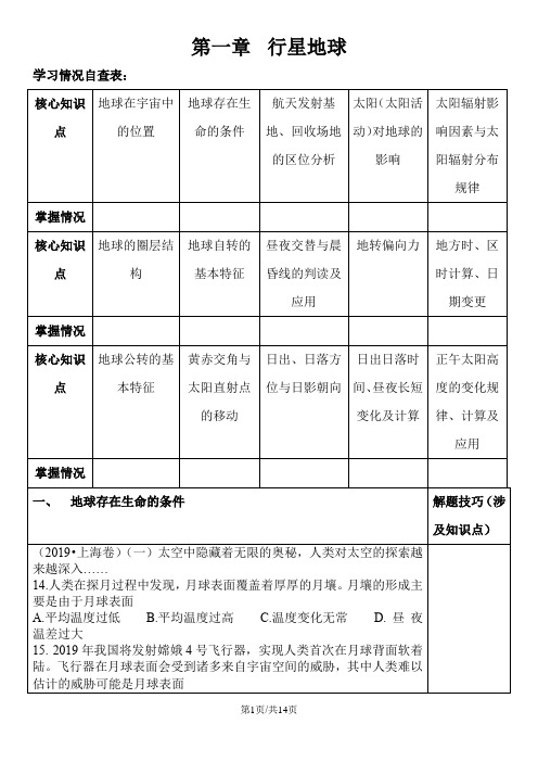高三地理第一轮复习必修1第一章《行星地球(三年高考分类)》学案