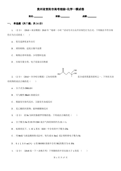 贵州省贵阳市高考理综-化学一模试卷