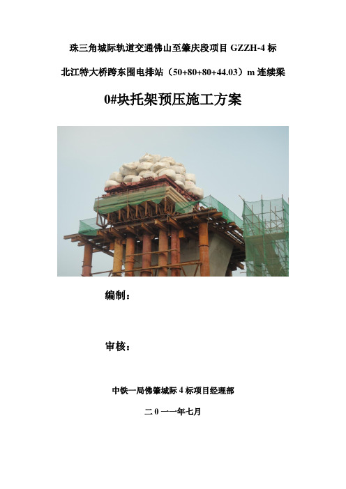 80m连续梁0#块托架预压方案