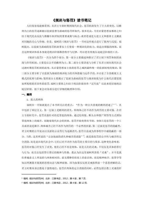 (完整)福柯《规训与惩罚》要点归纳,推荐文档