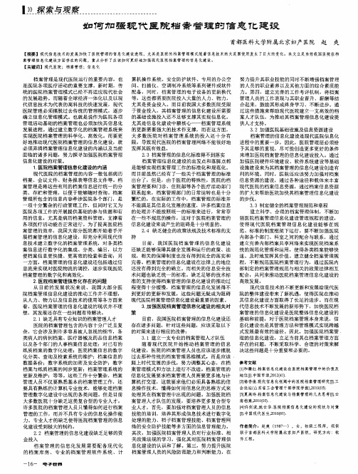 如何加强现代医院档案管理的信息化建设