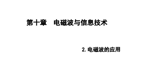 2020年教科版初三物理下册第10章 2电磁波的应用课件