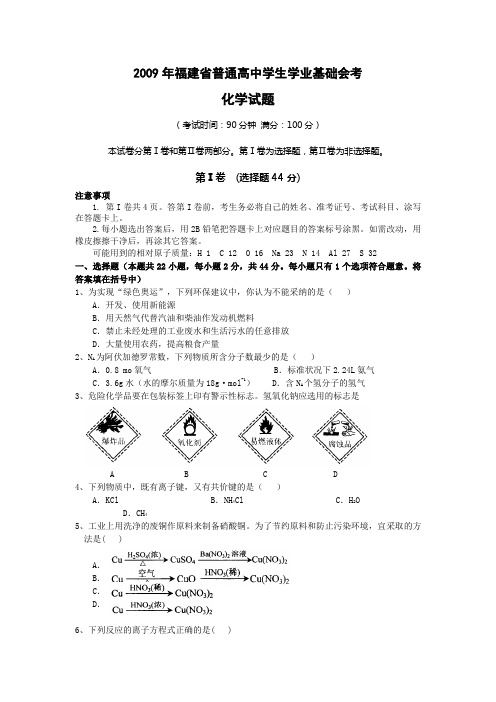 2009年福建省普通高中学生学业基础会考